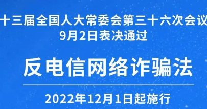 《反电信网络诈骗法》颁布