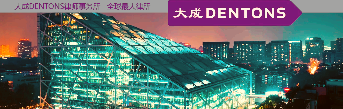 北京大成律师事务所