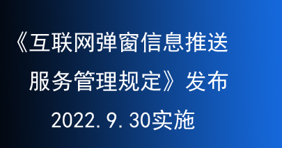 《互联网弹窗信息推送服务管理规定》发布