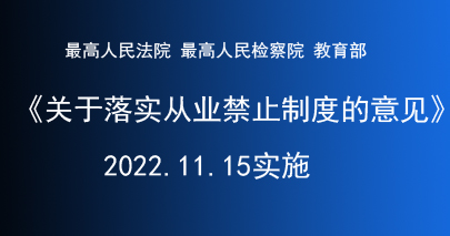 最高人民法院 最高人民检察院 教育部关于落实从业禁止制度的意见