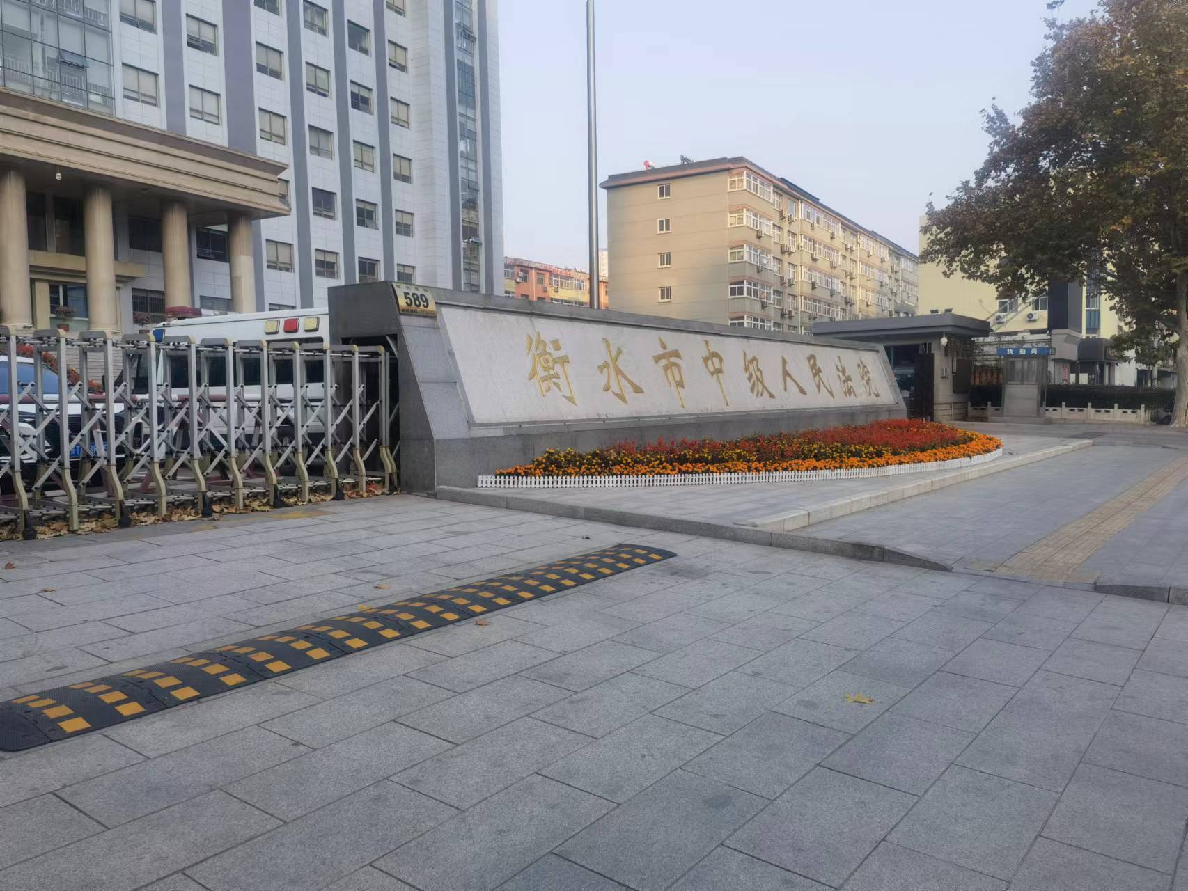 到衡水中院办案